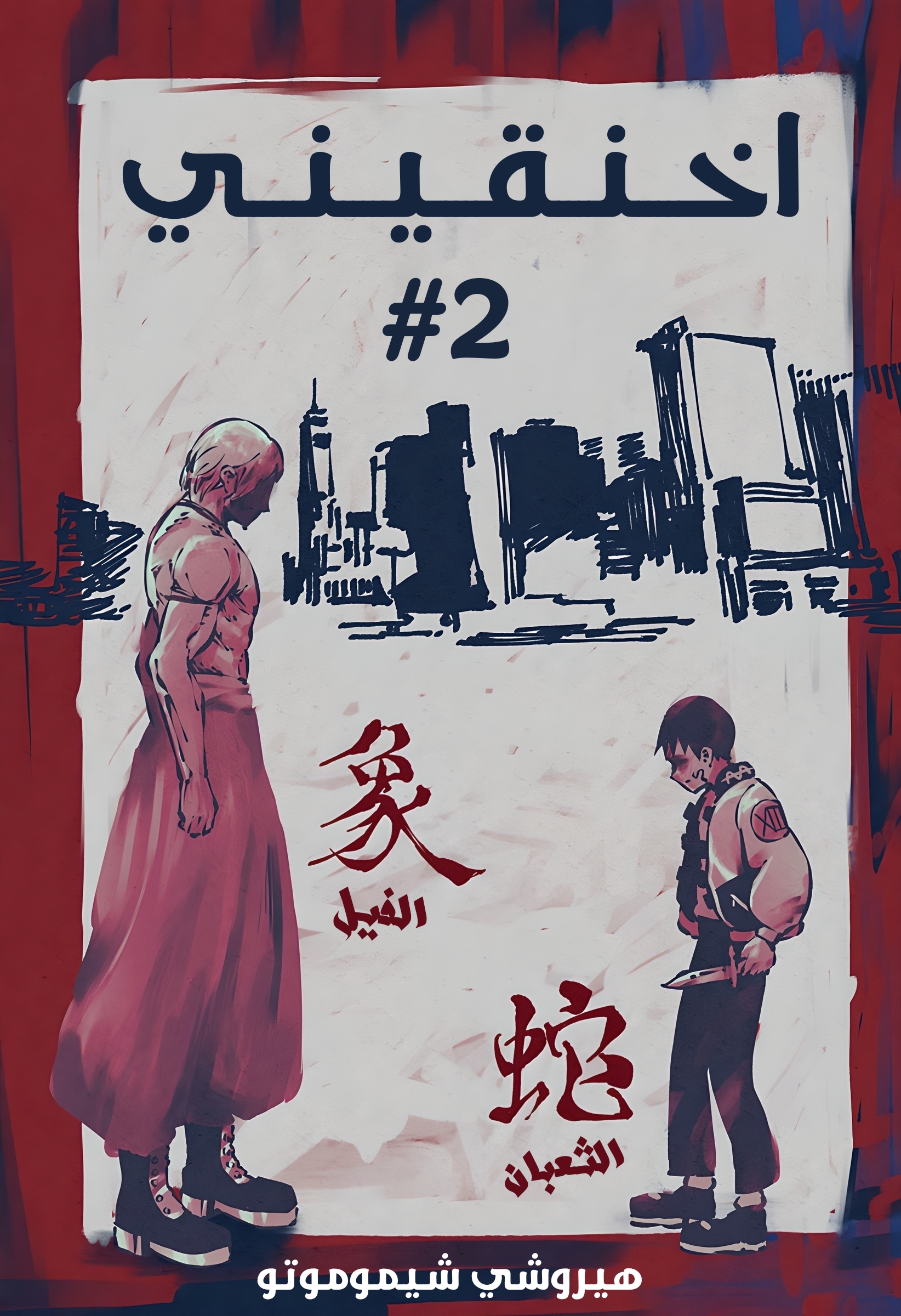 Read Smother me arabic Manga Online