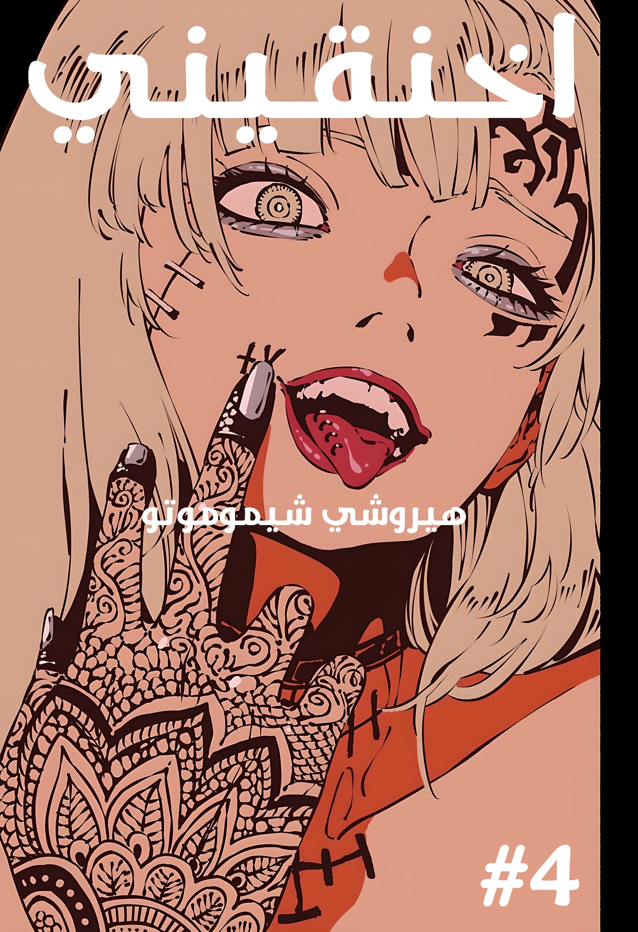 Read Smother me arabic Manga Online