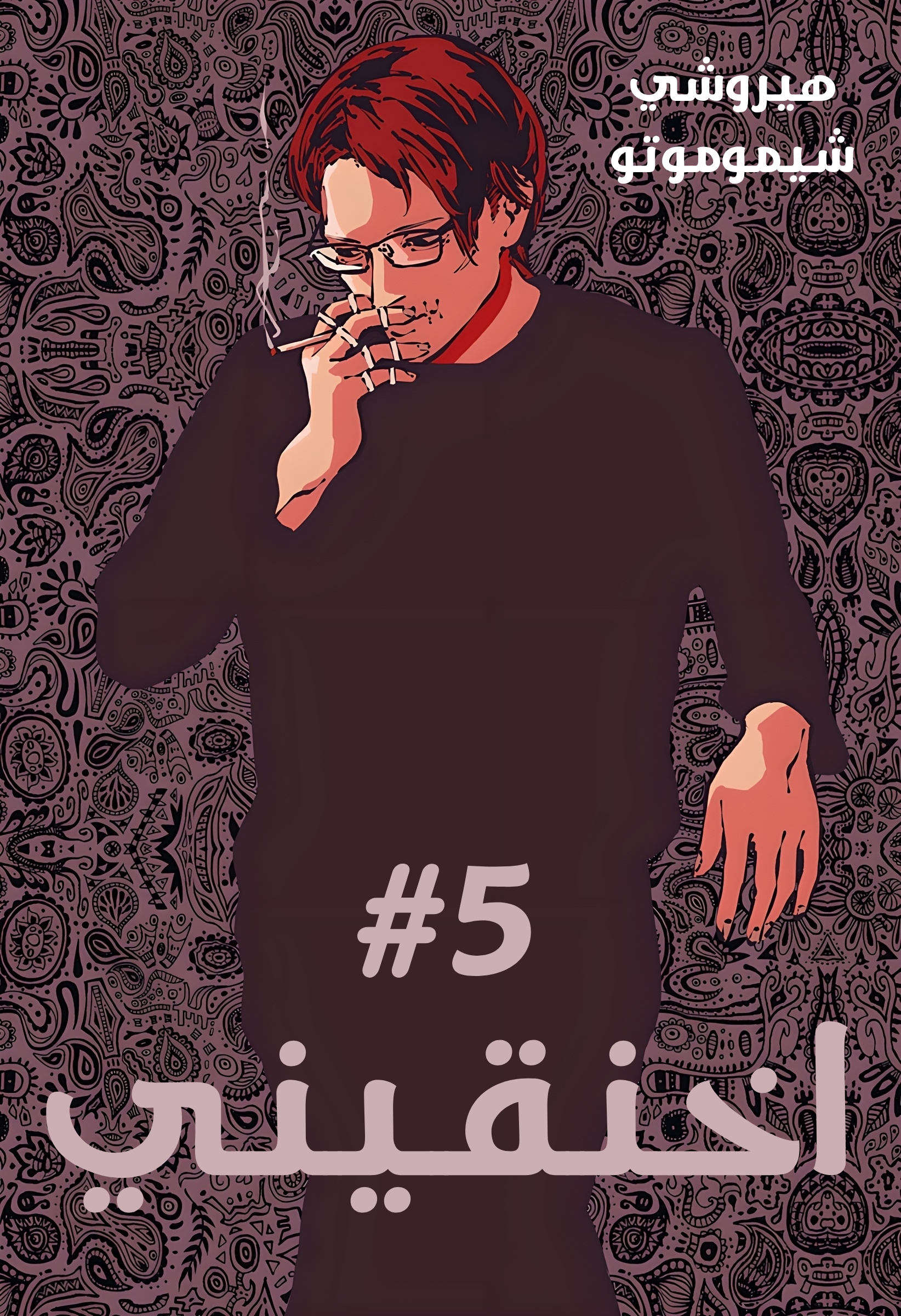 Read Smother me arabic Manga Online