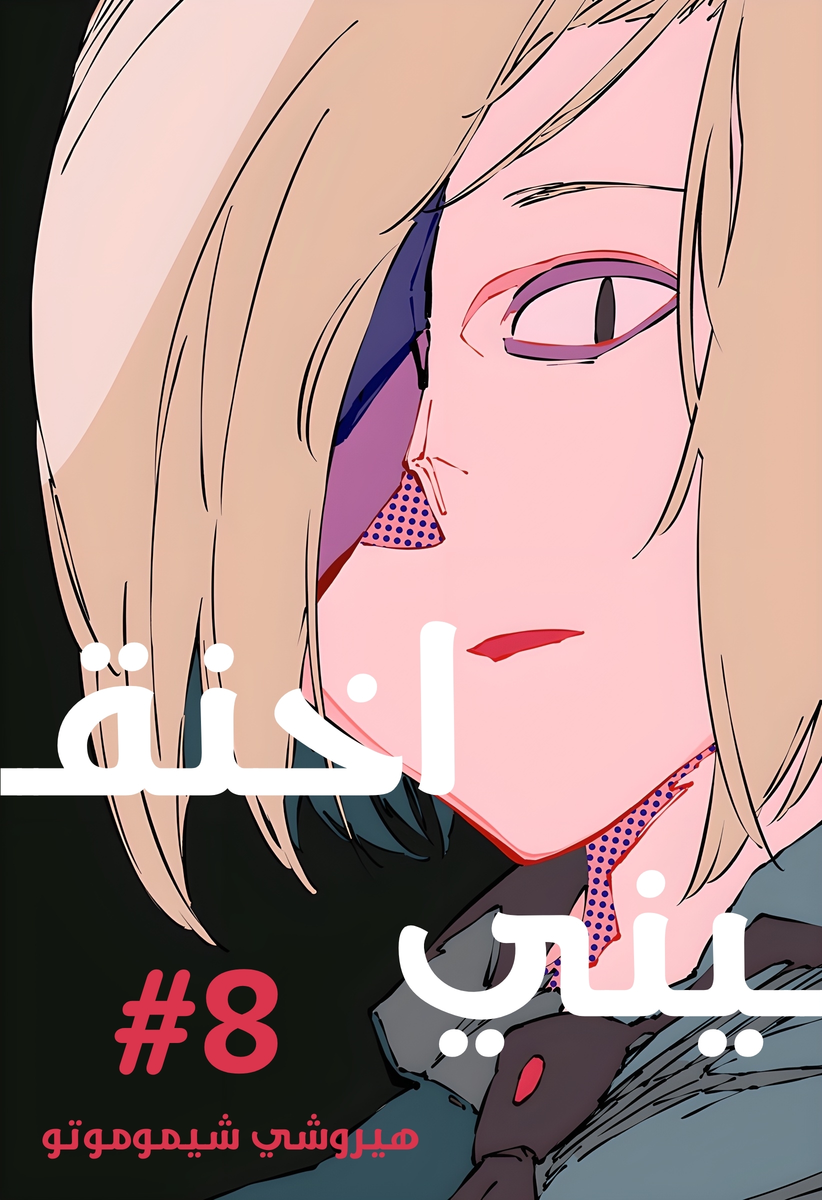 Read Smother me arabic Manga Online