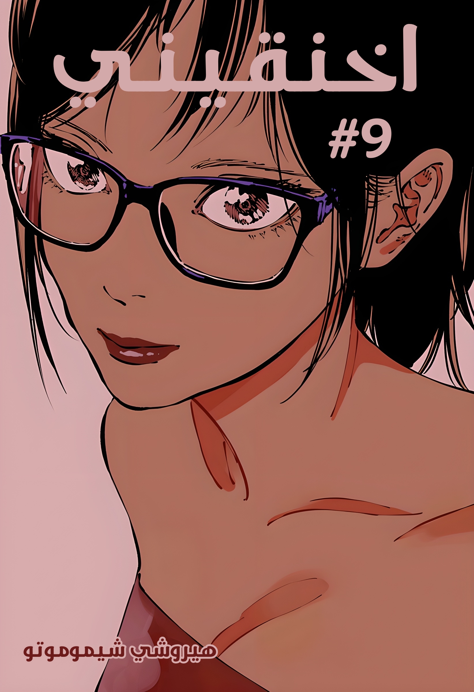 Read Smother me arabic Manga Online