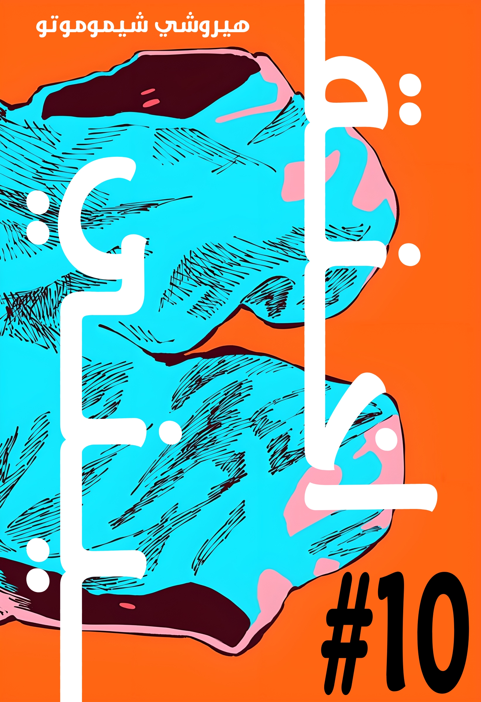 Read Smother me arabic Manga Online