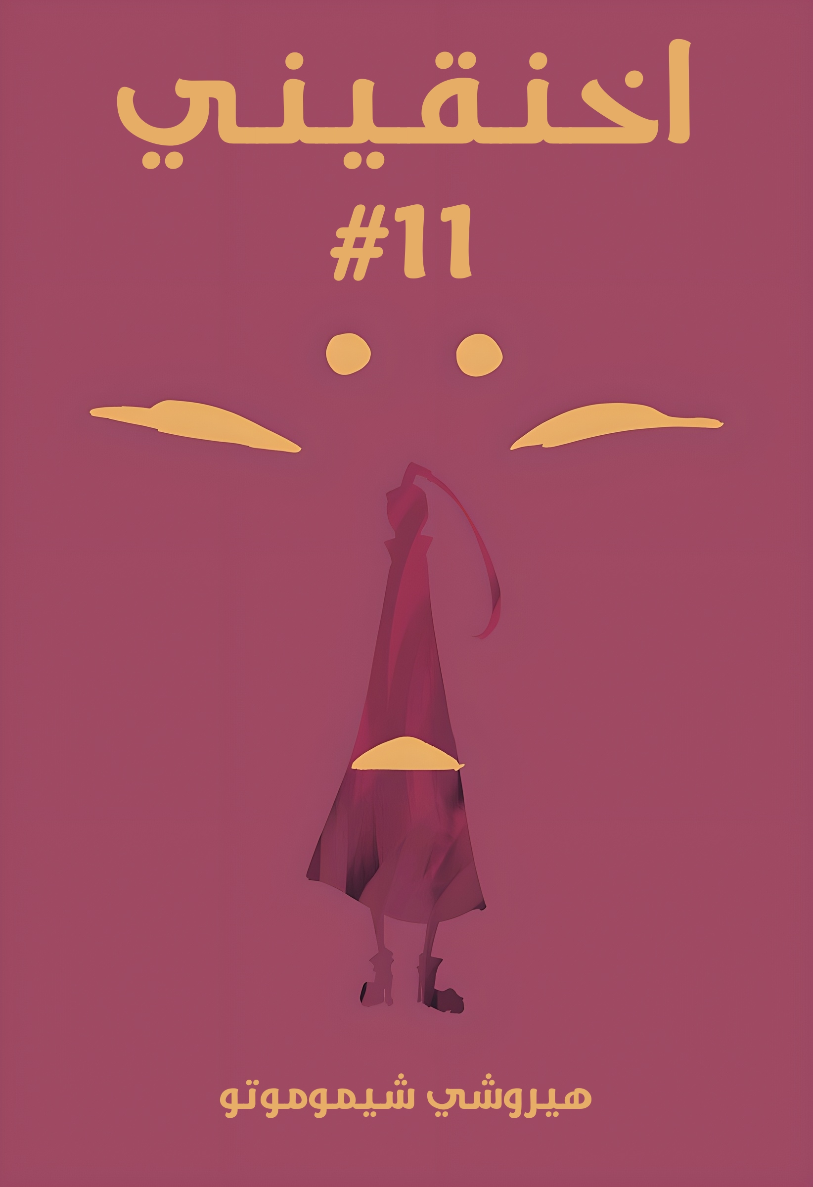 Read Smother me arabic Manga Online