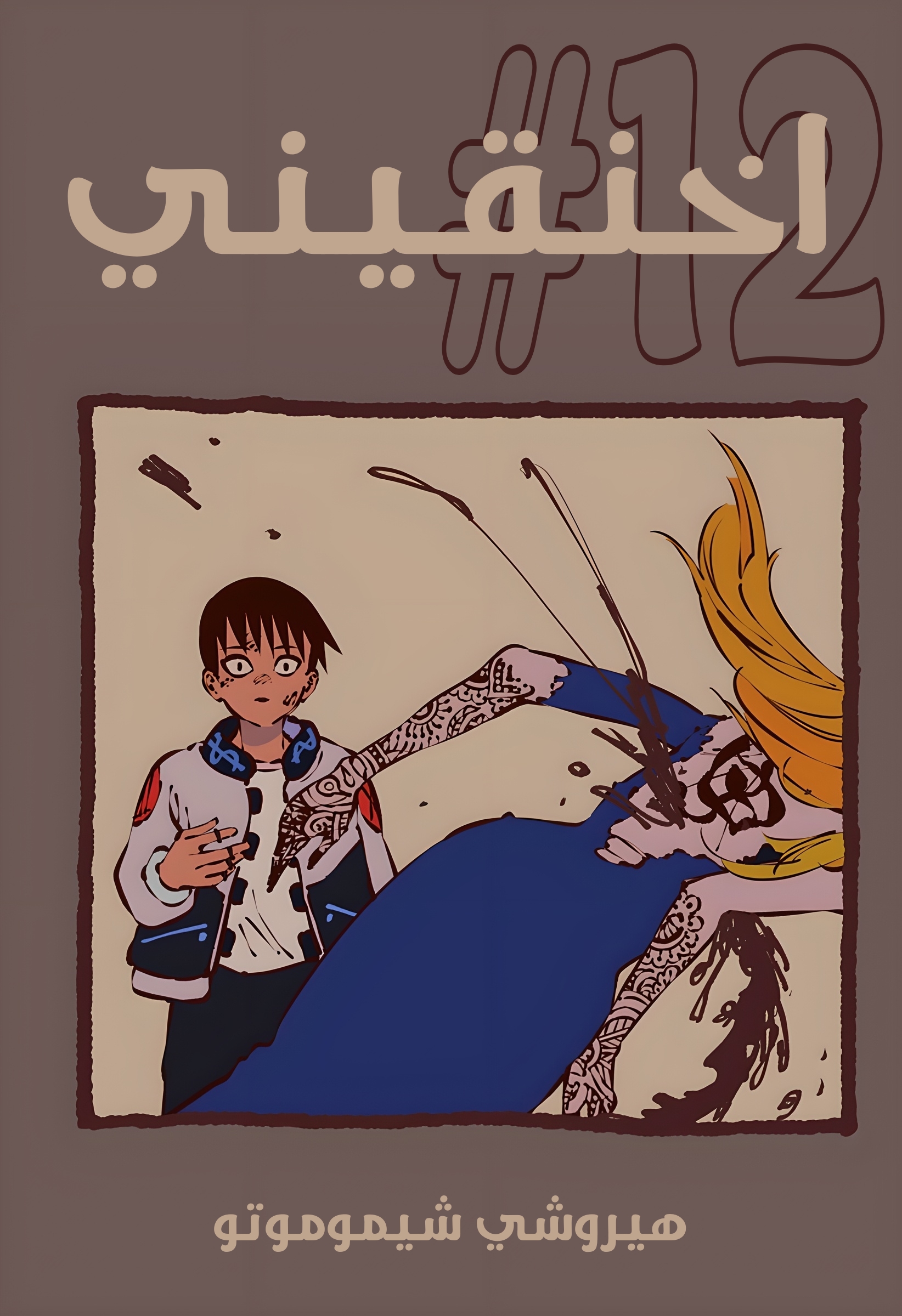 Read Smother me arabic Manga Online