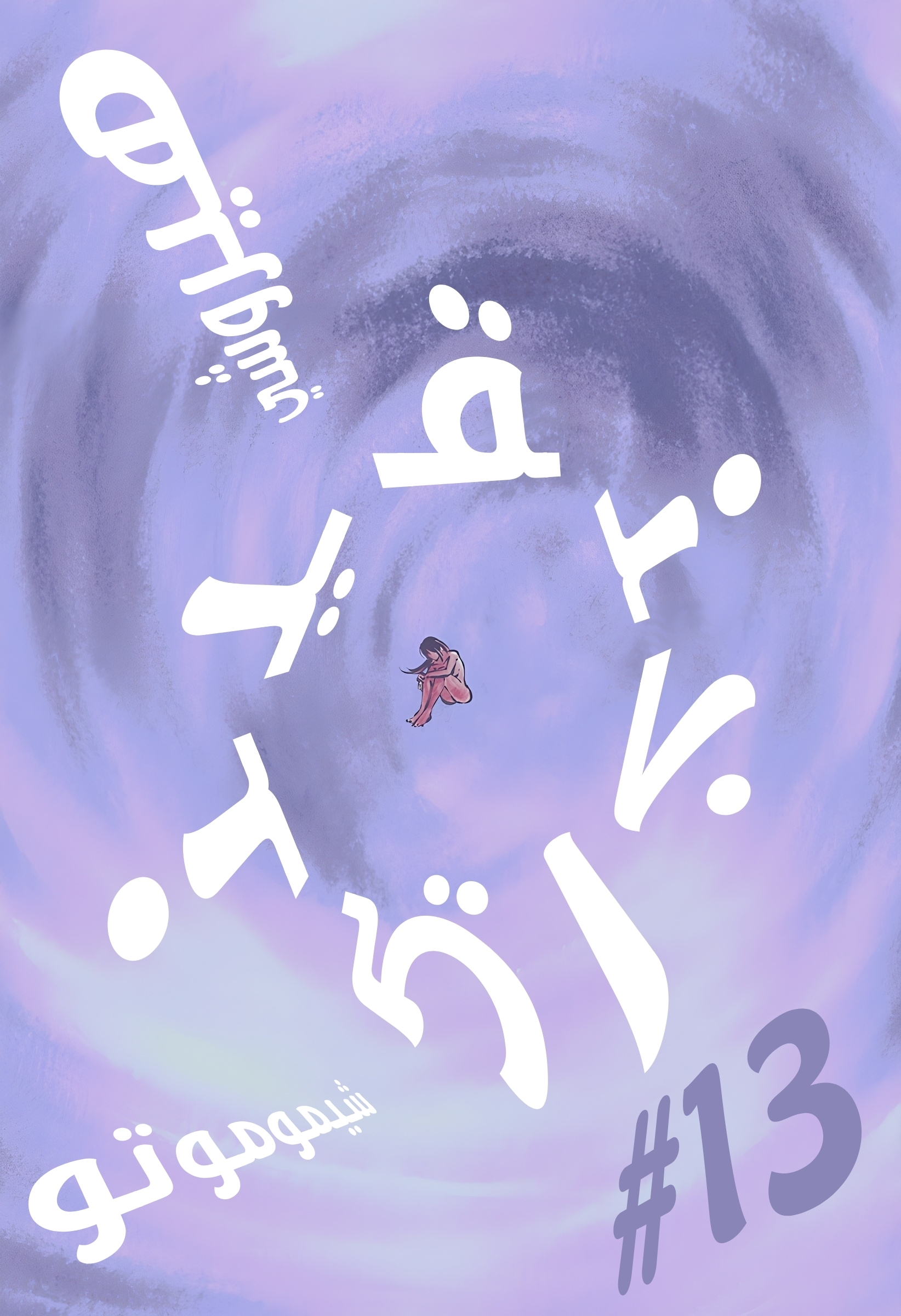 Read Smother me arabic Manga Online