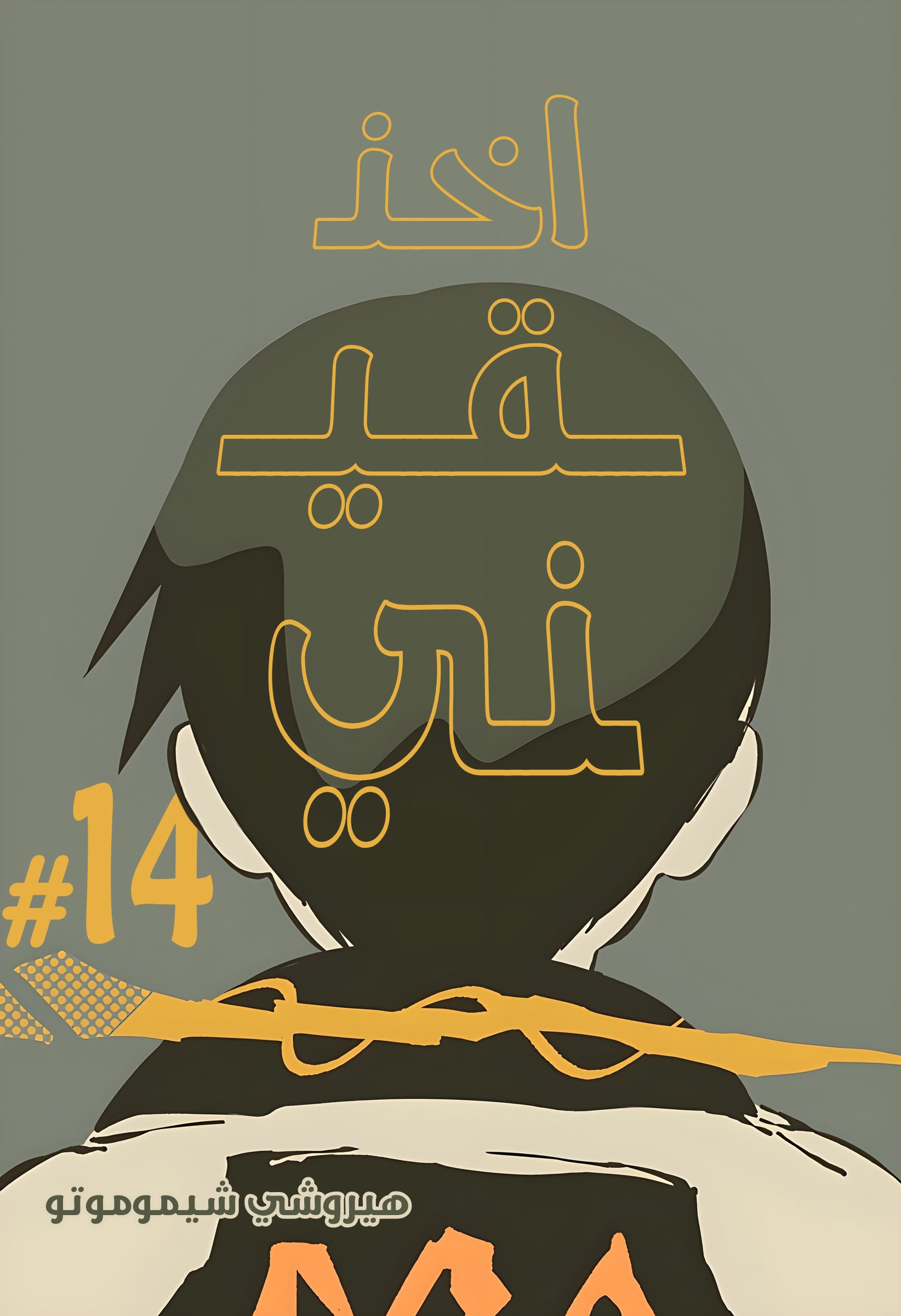 Read Smother me arabic Manga Online