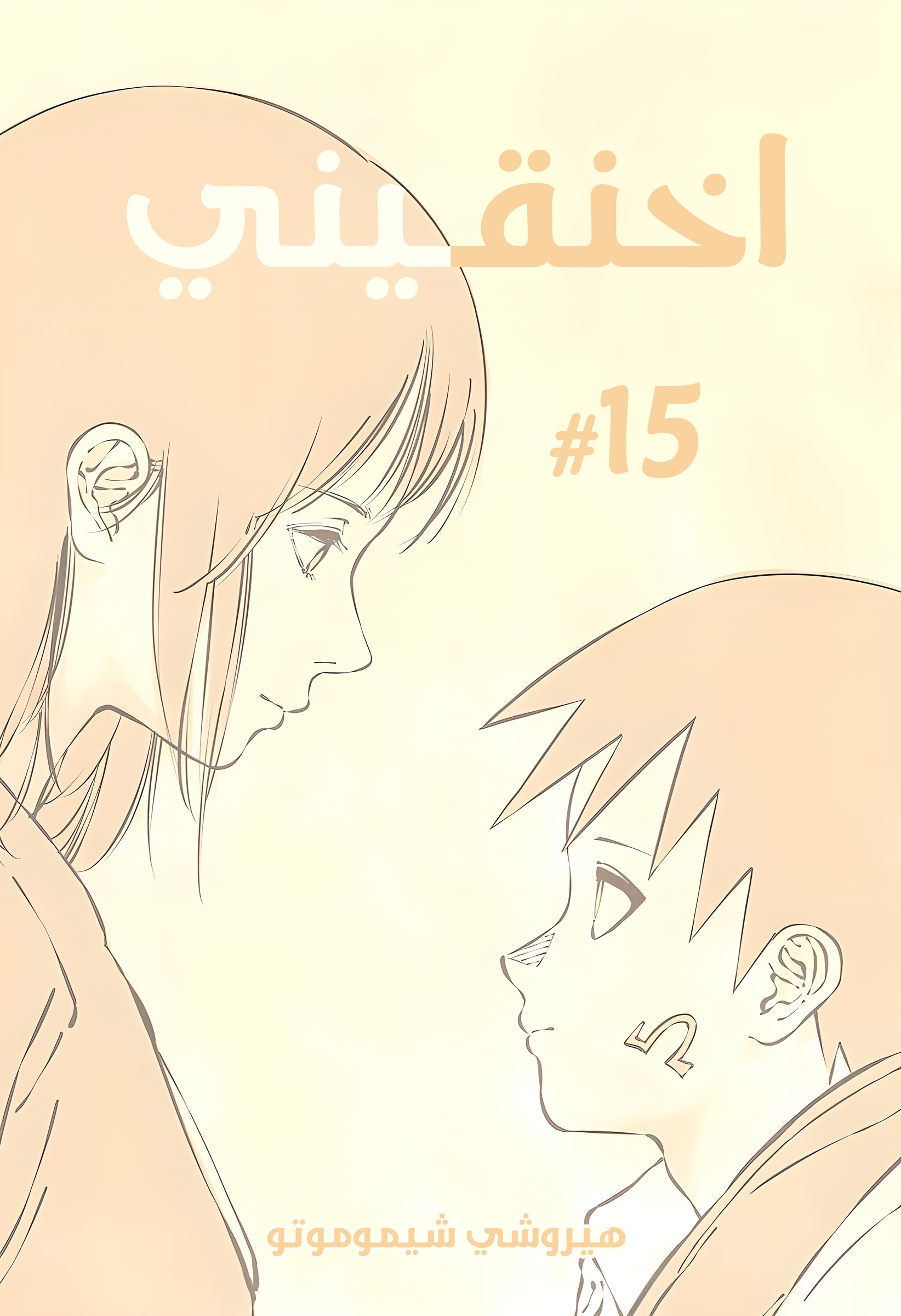 Read Smother me arabic Manga Online