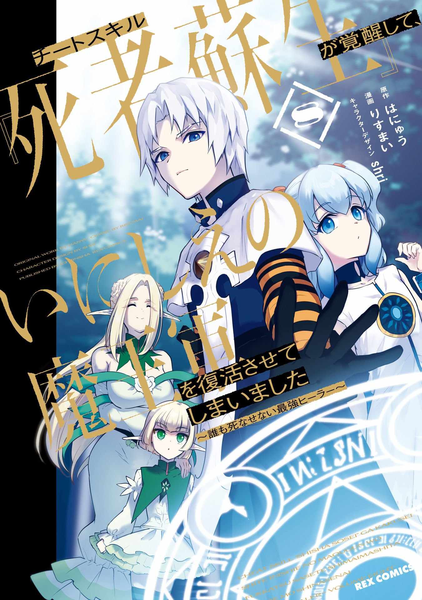 Read Cheat Skill _Shisha Sosei_ ga Kakusei Shite, Inishie no Maougun wo Fukkatsu Sasete Shimaimashita Manga Online