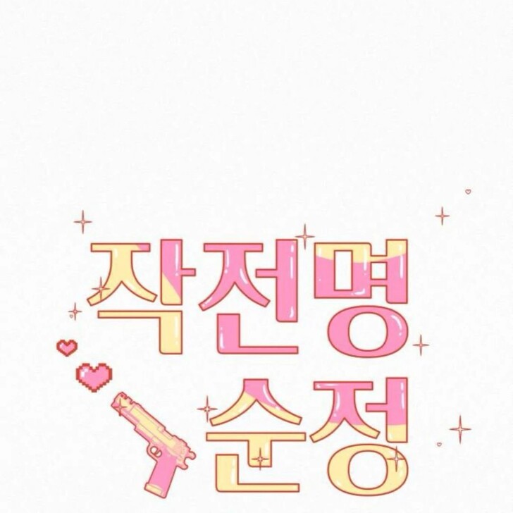 Read Pure Love Operation Manga Online