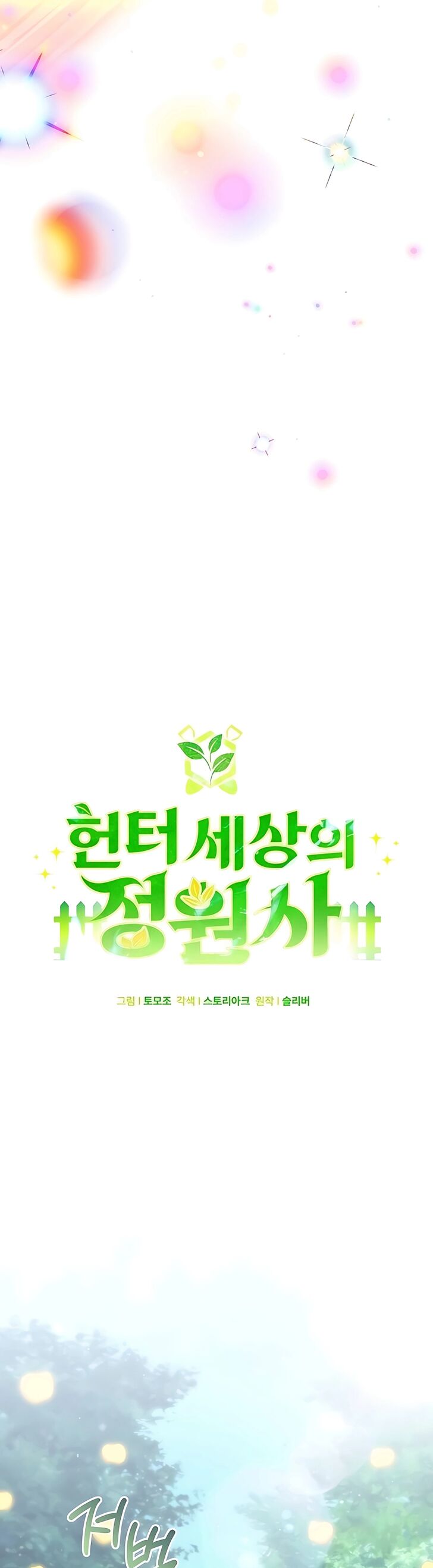 Read The Gardener in a Hunter World Manga Online