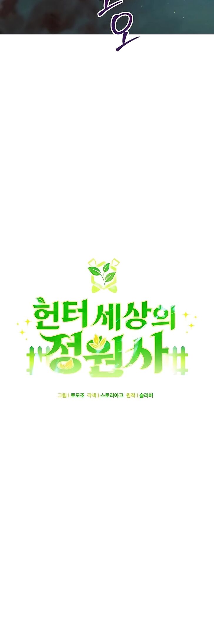 Read The Gardener in a Hunter World Manga Online