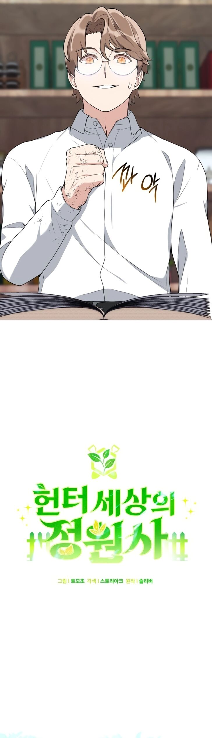 Read The Gardener in a Hunter World Manga Online