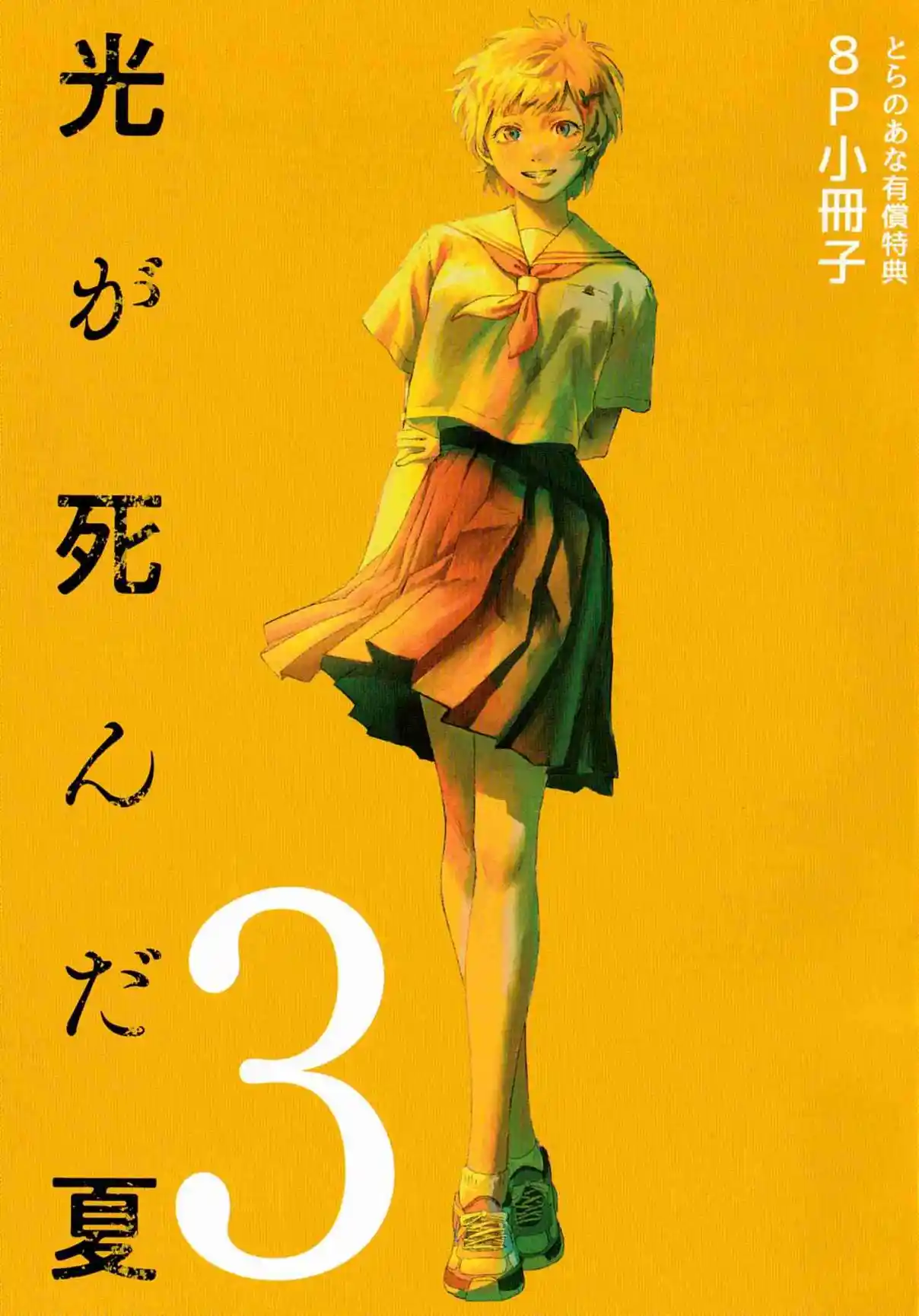 Read The Summer Hikaru Died Manga Online